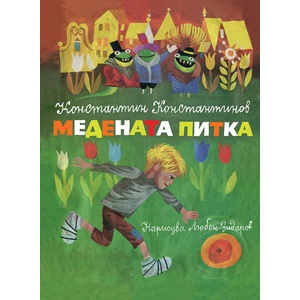 Медената питка (ISBN: 9786192600990)