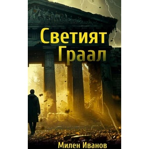 Светият Граал (ISBN: 9789540918495)
