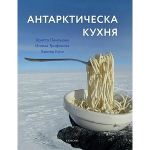 Антарктическа кухня (ISBN: 9789542724988)