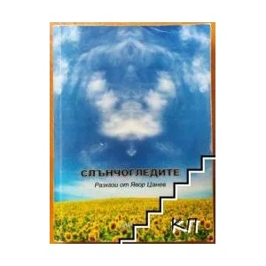 Слънчогледите (ISBN: 9789548633406)