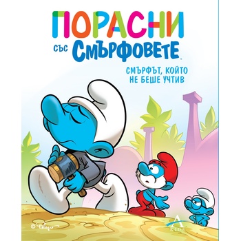 Порасни със смърфовете 11: Смърфът, който не беше учтив