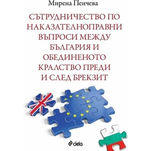Сътрудничество по наказателноправни въпроси между България и Обединеното кралство преди и след Брекзит (ISBN: 9789542841685)
