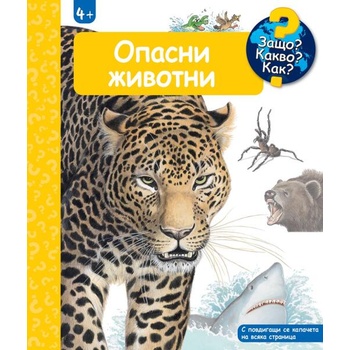 Image 1 of ОПАСНИ ЖИВОТНИ ЗАЩО? КАКВО? КАК?