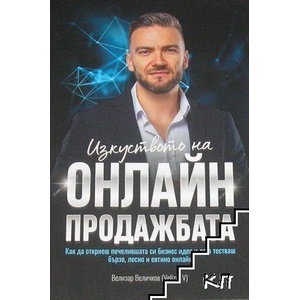 Изкуството на онлайн продажбата (ISBN: 9786199205518)