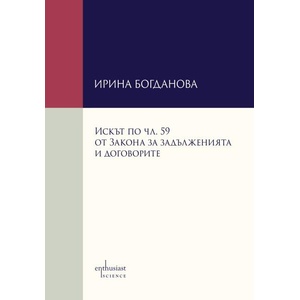 Искът по чл. 59 от Закона за задълженията и договорите (ISBN: 9786191646272)