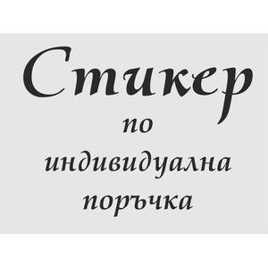  Стикери по поръчка (100000)