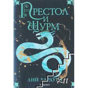 Престол и щурм (2013)