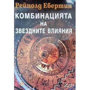 Комбинацията на звездните влияния (2016)