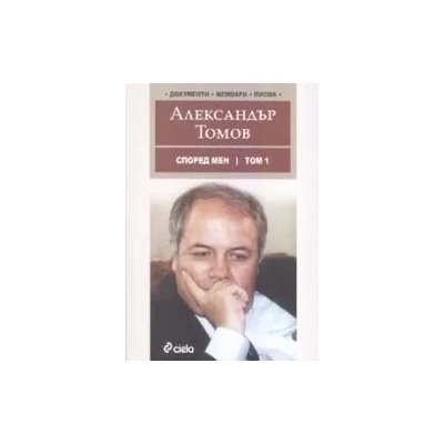 Според мен, том 1 и 2