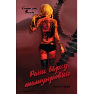 Рани върху татуировки - книга 1 (2020)