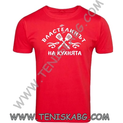 Fruit of the Loom Тениска - Властелинът на кухнята