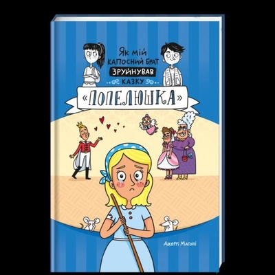 Jak mij kaposnyj brat zrujnuvav kazku «Popeljuška» / Jak můj nezbedný bratr zničil pohádku o Popelce ukrajinsky