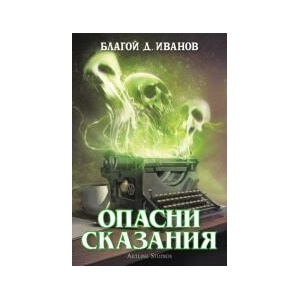 Опасни сказания (2025)