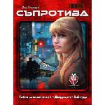 Fantasmagoria Games Парти игра Съпротива - българско лицензирано издание