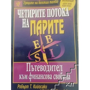 Четирите потока на парите (ISBN: 9789549882216)