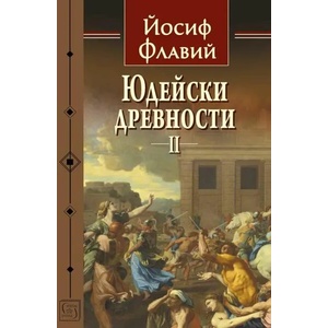 Юдейски древности, том 2 (2023)