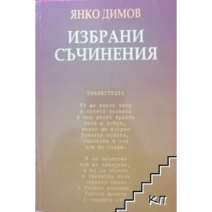 Избрани съчинения (ISBN: 9789549287424)