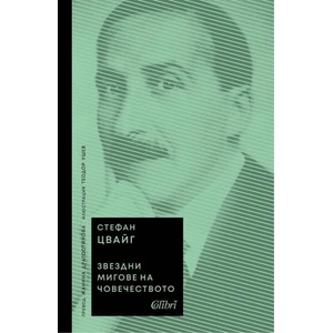 Звездни мигове на човечеството (ISBN: 9786190211167)