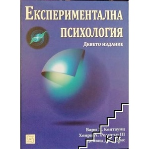 Експериментална психология (ISBN: 9789543217922)