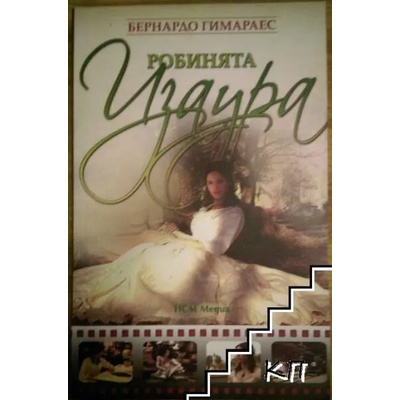 Робинята Изаура