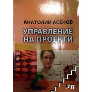 Управление на проекти (ISBN: 9789544006693)