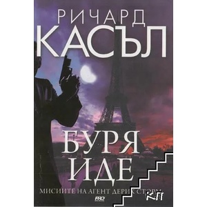 Буря иде (ISBN: 9789542928744)