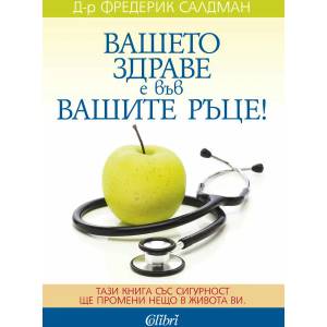 Вашето здраве е във вашите ръце (ISBN: 9786191507290)