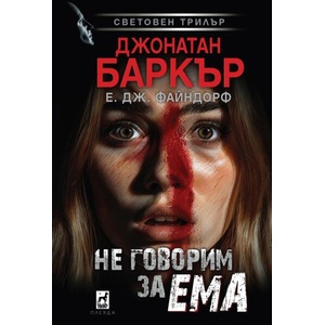 Не говорим за Ема (2026)