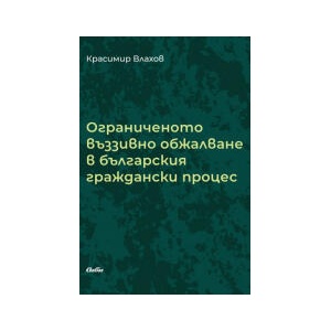 Ограниченото въззивно обжалване в българския граждански процес (2025)