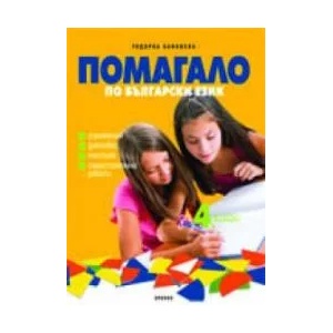 Помагало по български език за 4. клас (2009)