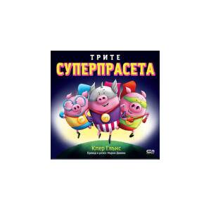 Трите суперпрасета (2025)