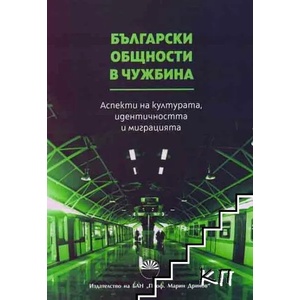 Български общности в чужбина (ISBN: 9786192451400)
