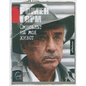 Смисълът на моя живот (2014)