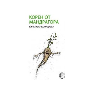 Корен от мандрагора (2023)