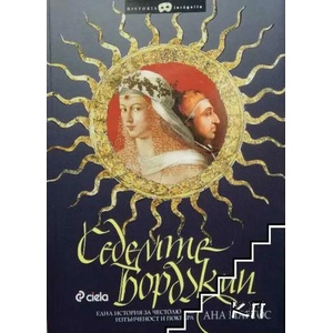 Седемте Борджии (ISBN: 9789542808459)