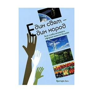 Един свят - един народ (2010)