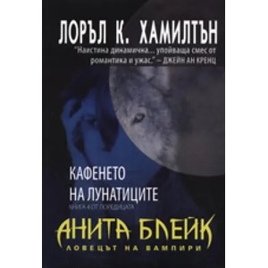 Кафенето на лунатиците (ISBN: 9789547612860)
