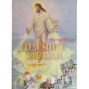Големите заблуди (ISBN: 9789543940264)