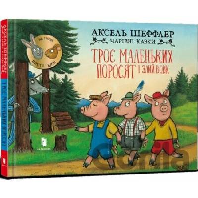 Troye malenʹkykh porosyat i zlyy vovk - Axel Scheffler