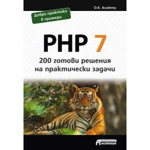 PHP 7 - 200 готови решения на практически задачи (ISBN: 9786197356588)