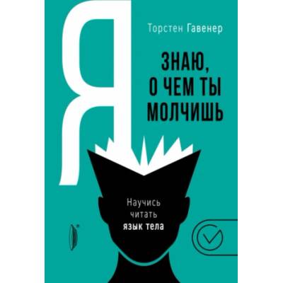 Я знаю, о чем ты молчишь. Научись читать язык тела