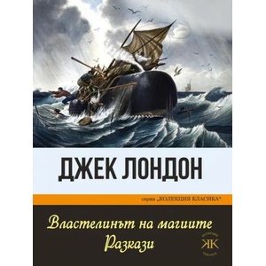 Властелинът на магиите. Разкази (ISBN: 9786191533626)