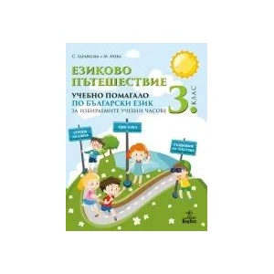 Eзиково пътешествие. Учебно помагало по български език за 3. клас за избираемите учебни часове (0000)
