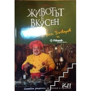 Животът е вкусен (ISBN: 9789543991754)