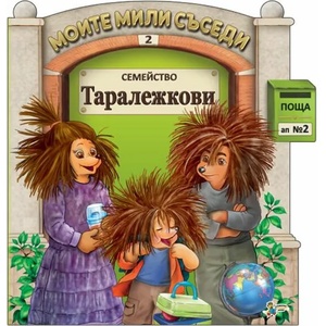 Семейство Таралежкови (ISBN: 9789544318352)