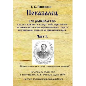 Показалец, част 1 (ISBN: 9786197444681)
