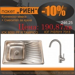Inter Ceramic СЕТОВЕ ЗА КУХНЯ 2 в 1 / 3 в 1 BG 8050 PF R TAMPICO + 7107011 7313 РИЕН, Inter Ceramic (BG 8050 PF R TAMPICO + 7107011 7313 РИЕН) Мивка за вграждане