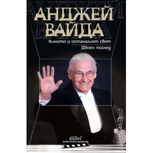 Киното и останалият свят. Двоен поглед (ISBN: 9789545298400)