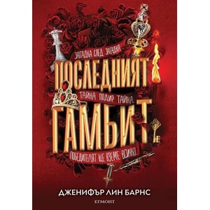Последният гамбит (2022)