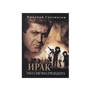 Ирак. Така съветвах президента (2009)